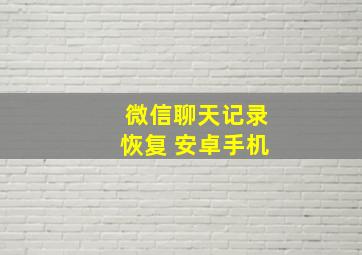 微信聊天记录恢复 安卓手机